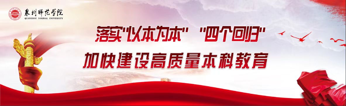 加快建设高质量本科教育